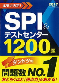 【中古】2017年度版 本気で内定 SPI&テストセンター1200題