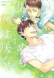 【中古】男やもめも花は咲く (KARENコミックス)