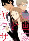 【中古】漫画家とヤクザぷらす (ラブコフレコミックス)