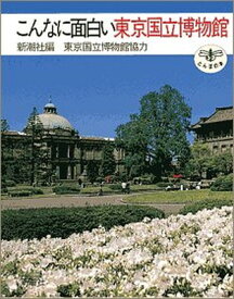 【中古】こんなに面白い東京国立博物館 (とんぼの本)
