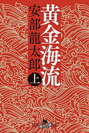 【中古】黄金海流(上) (幻冬舎時代小説文庫)