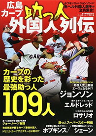 【中古】広島カープ助っ人外国人列伝—ホプキンスからジョンソンまで赤ヘル外国人選手が全員 (B・B MOOK 1213)