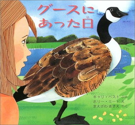 【中古】グースにあった日 (世界傑作絵本シリーズ—アメリカの絵本)