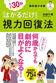 【中古】たった30秒「はかるだけ!」視力回復法 (単行本)