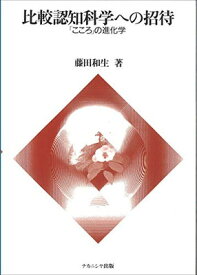 【中古】比較認知科学への招待―「こころ」の進化学