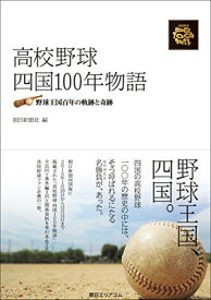 【中古】高校野球四国100年物語