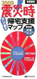 【中古】震災時帰宅支援マップ 首都圏版 2009