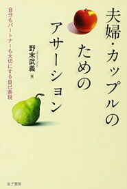 【中古】夫婦・カップルのためのアサーション: 自分もパートナーも大切にする自己表現