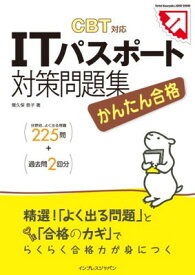 【中古】かんたん合格 ITパスポート対策問題集 CBT対応