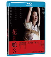 【中古】花と蛇3 [Blu-ray]