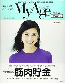 【中古】MyAge 2018 夏号 (集英社ムック)