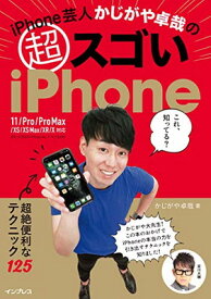 【中古】(iOS13対応のiPhone 6s/7/8でもOK!)iPhone芸人かじがや卓哉の超スゴいiPhone 超絶便利なテクニック125 11/Pro/Pro Max/XS/XS Max/XR/X対応