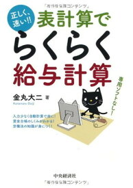 【中古】正しく、速い! ! 表計算でらくらく給与計算