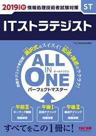 【中古】ALL IN ONE パーフェクトマスター ITストラテジスト 2019年度