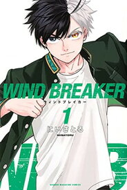 【中古】WIND BREAKER(1) (講談社コミックス)
