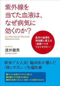 【中古】紫外線を当てた血液は、なぜ病気に効くのか?