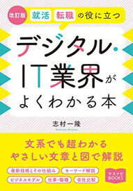 【中古】改訂版 就活、転職の役に立つ デジタル・IT業界がよくわかる本 (マスナビBOOKS)