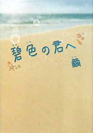 【中古】碧色の君へ