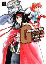 【中古】超級！　機動武闘伝Gガンダム　（1） (角川コミックス・エース 16-8)