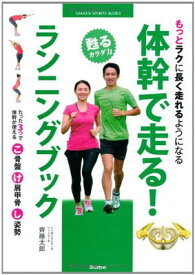 【中古】体幹で走る！　ランニングブック (GAKKEN SPORTS BOOKS)