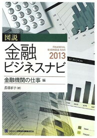 【中古】図説 金融ビジネスナビ〈2013〉金融機関の仕事編
