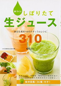 【中古】手づくりしぼりたて生ジュース: 身近な素材+αのナチュラルレシピ310