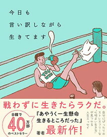 【中古】今日も言い訳しながら生きてます