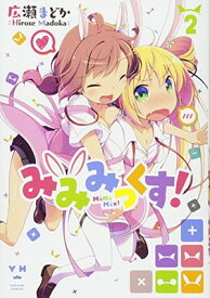 【中古】みみみっくす! 2 (百合姫コミックス)