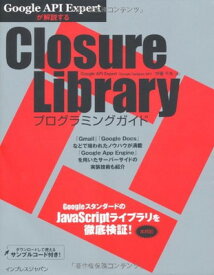 【中古】Google API Expertが解説する Closure Libraryプログラミングガイド