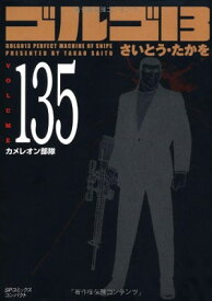 【中古】ゴルゴ13 volume 135 カメレオン部隊 (SPコミックス)