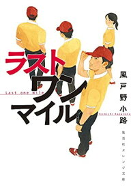 送料無料【中古】ラスト ワン マイル (集英社オレンジ文庫)