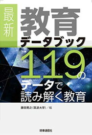 【中古】最新 教育データブック ―119のデータで読み解く教育