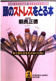 【中古】頭のストレスをとる本—仕事社会を生きぬくために (光文社文庫—美と健康シリーズ)