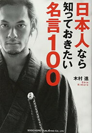 楽天市場 日本人なら知っておきたい名言100の通販 楽天市場 日本人なら知っておきたい名言100の通販