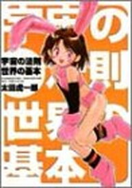 【中古】宇宙の法則世界の基本 (HYPER HOT MILKコミックスシリーズ (008))