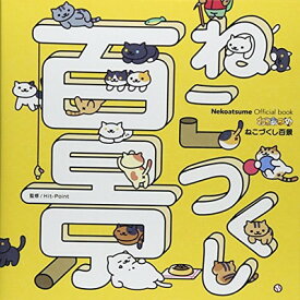 【中古】Nekoatsume Official book ねこあつめ ねこづくし百景