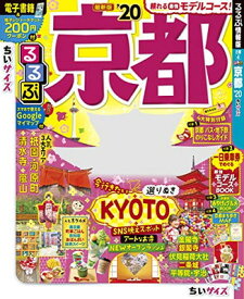 【中古】るるぶ京都'20 ちいサイズ (るるぶ情報版地域小型)