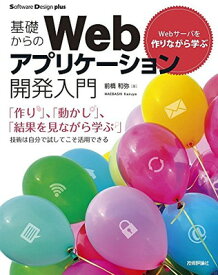 【中古】Webサーバを作りながら学ぶ 基礎からのWebアプリケーション開発入門 (Software Design plus)