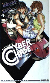 【中古】CYBER CHACE—怒りの追跡 (ネオ・ノベルズ)