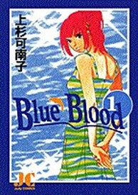 【中古】Blue Blood (1) (ジュディーコミックス)