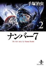 【中古】ナンバー7 (2) (秋田文庫—The best story by Osamu Tezuka (1-116))