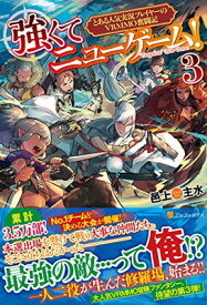 【中古】強くてニューゲーム!〈3〉とある人気実況プレイヤーのVRMMO奮闘記