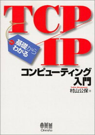 【中古】基礎からわかるTCP/IPコンピューティング入門