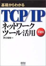 【中古】基礎からわかるTCP/IP ネットワークツール活用