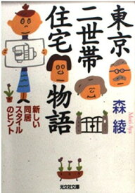 【中古】東京二世帯住宅物語—新しい同居スタイルのヒント (光文社文庫)