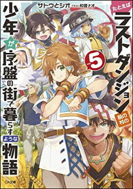 【中古】たとえばラストダンジョン前の村の少年が序盤の街で暮らすような物語5 (GA文庫)