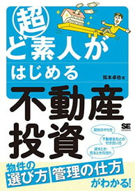 【中古】超ど素人がはじめる不動産投資