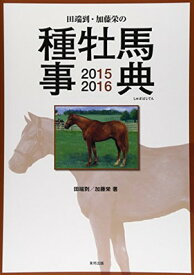 【中古】田端到・加藤栄の種牡馬事典〈2015‐2016〉