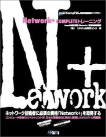 【中古】Network+COMPLETEトレーニング (CompTIA認定資格受験ライブラリー)