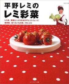 【中古】平野レミのレミ彩菜 (saita mook)